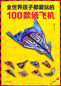 全世界孩子都爱玩的100款纸飞机 - 嘀哒丁当