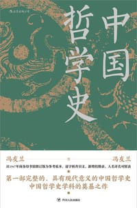 中国哲学史 - 冯友兰