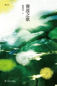 书籍 赛莲之歌的封面
