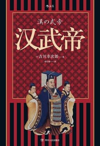 汉武帝