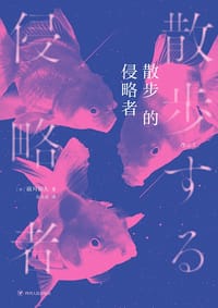 散步的侵略者 - [日]前川知大