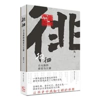 徘徊：公元前的庙堂与江湖