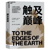 触及巅峰 - [加]爱德华·拉森