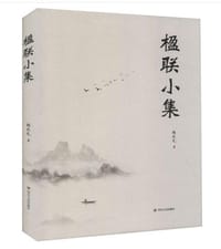 楹联小集