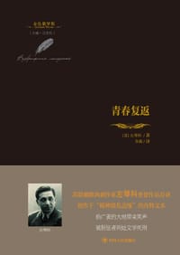 青春复返 - [苏联] 左琴科