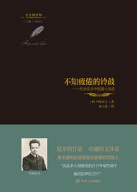 不知疲倦的铃鼓 - [俄]列米佐夫