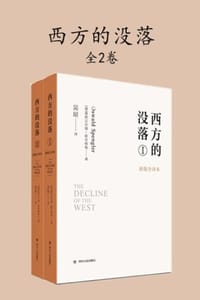 书籍 西方的没落：第1、2卷的封面