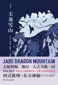 玉龙雪山 - [美] 艾尔莎·哈特