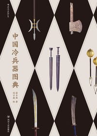 中国冷兵器图典