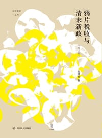 书籍 鸦片税收与清末新政（修订本）的封面