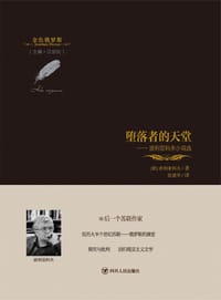 堕落者的天堂 - [俄]波利亚科夫
