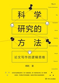 科学研究的方法 - 韩乾