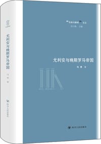 尤利安与晚期罗马帝国 - 马 勇