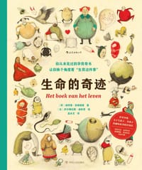 生命的奇迹 - [荷] 洛特里·兹维格曼 文