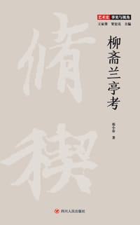 柳斋兰亭考