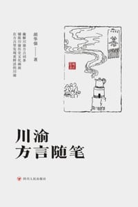 书籍 川渝方言随笔的封面