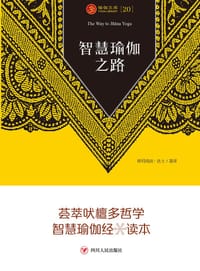 智慧瑜伽之路/瑜伽文库