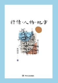 书籍 抒情·人物·地方的封面