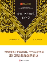 瑜伽文库22 瑜伽：活在源头的秘义
