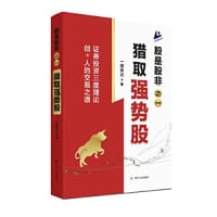 股是股非之一：猎取强势股（证券投资三度理论创*人的交易之道，为投资者提供了一整套包括投资思想、交易理念和实战技术在内的完整交易体系）