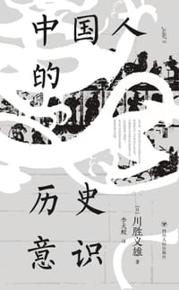 中国人的历史意识 - (日) 川胜义雄
