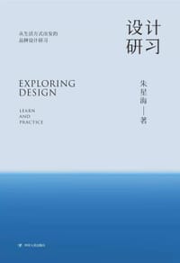 设计研习（从生活方式出发的品牌设计研习，28个生活方式品牌的设计思考） - 无名图书