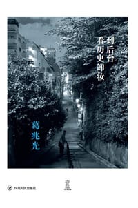 到后台看历史卸妆 - 葛兆光