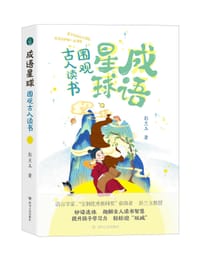 成语星球——围观古人读书