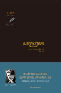 克莱尔家的夜晚 - [俄]加伊多·加兹达诺夫
