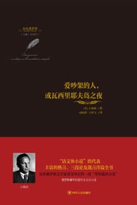 爱吵架的人，或瓦西里耶夫岛之夜