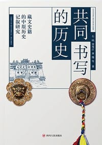 共同书写的历史 - 石硕