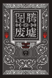 图腾与废墟
