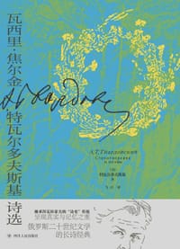 瓦西里·焦尔金 - [苏]特瓦尔多夫斯基诗选
