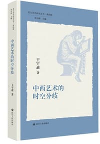 中西艺术的时空分歧