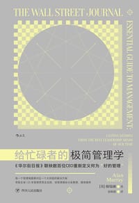 给忙碌者的极简管理学