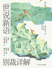 世说新语别裁详解 - 董上德