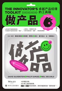 做产品 - [英] 大卫·希维尔斯坦