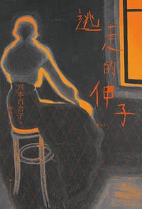 逃走的伸子 - [日] 宫本百合子