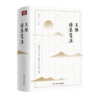 王维诗集笺注（第三版） - 杨文生 编著