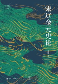 书籍 宋辽金元史论的封面