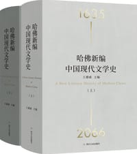 哈佛新编中国现代文学史