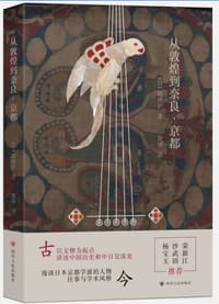 从敦煌到奈良·京都 - (日) 砺波护