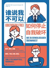 谁说我不可以 - [德]杰奎琳·库彭