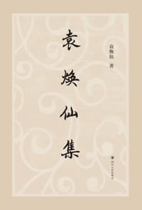 书籍 袁焕仙集的封面
