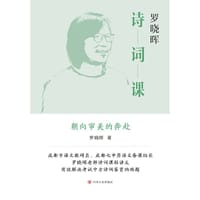 罗晓晖诗词课