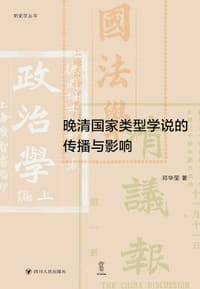 晚清国家类型学说的传播与影响 - 邓华莹