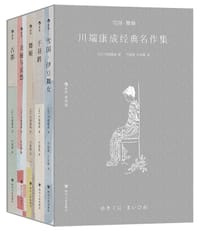 雪国·舞姬：川端康成经典名作集 - [日] 川端康成