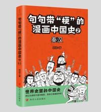句句带梗的漫画中国史2:秦汉 - 修修 著
