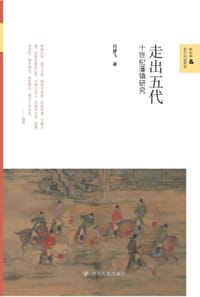 走出五代 - 闫建飞