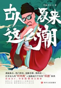 古人原来这么潮 - 竹映月江